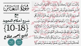 كيف تقرأ سورة التغابن مع شرح أحكام التجويد| 10-18