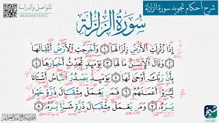 كيف نتفادي الأخطاء الشائعة في سورة الزلزلة