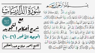 كيف تقرأ سورة الذاريات مع شرح أحكام التجويد | ٤٦-٦٠