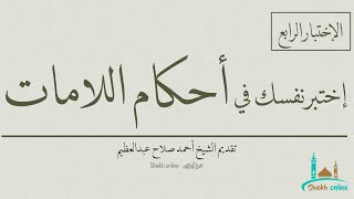 إختبر نفسك في اللامات السواكن