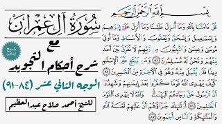 كيف تقرأ سورة آل عمران مع شرح أحكام التجويد| ٨٤-٩١