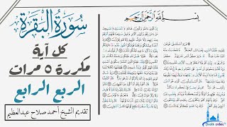 آيات الربع الرابع من سورة البقرة مكررة للحفظ والتثبيت