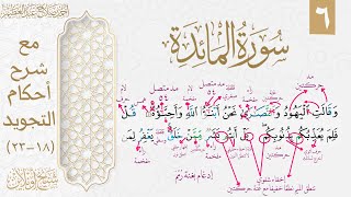 شرح تجويد سورة المائدة| الوجه السادس