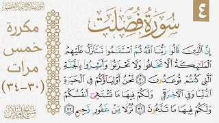 سورة فصلت مكررة للحفظ والتثبيت| الوجه الرابع