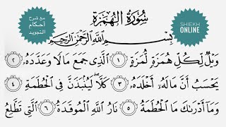 تعلم قراءة سورة الهمزة مع شرح أحكام التجويد