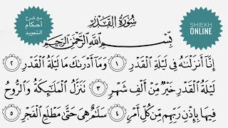 تعلم قراءة سورة القدر مع شرح أحكام التجويد