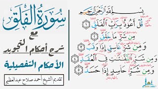 سورة الفلق والأخطاء الشائعة فيها| تدرب علي النطلق الصحيح