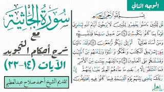 كيف تقرأ الوجه الثاني من سورة الجاثية مع شرح أحكام التجويد| ١٤-٢٢