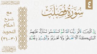 شرح تجويد سورة فصلت| الوجه الرابع