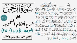 كيف تقرأ سورة الرحمن مع شرح أحكام التجويد| ١-٢٥