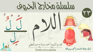 تمارين لتصحيح نطق حرف اللام | تدرب علي النطق الصحيح