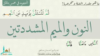 النون والميم والمشددتين| الغنة الكاملة