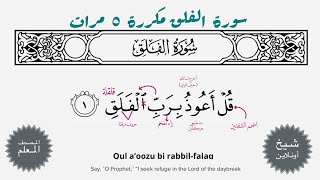 سورة الفلق مكررة ٥ مرات| المصحف المعلم - شيخ أونلاين