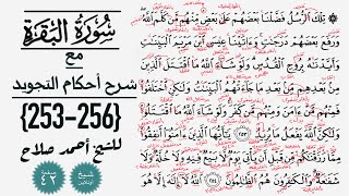 كيف تقرأ سورة البقره مع شرح أحكام التجويد| 253-256