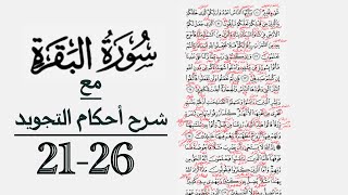 كيف تقرأ سورة البقرة مع شرح أحكام التجويد| ٢١-٢٦