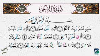 سورة الأعلي  مكررة ٥مرات | المصحف المعلم - شيخ أونلاين