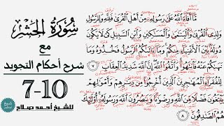 كيف تقرأ سورة الحشر مع شرح أحكام التجويد| 7-10