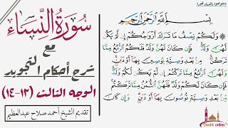 كيف تقرأ سورة النساء مع شرح أحكام التجويد|١٢-١٤