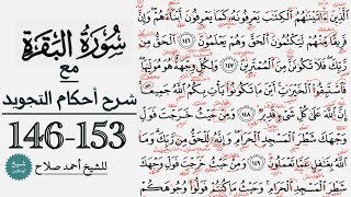 كيف تقرأ سورة البقرة مع شرح أحكام التجويد| 146-153