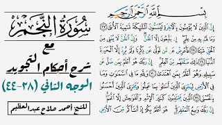 إستخراج أحكام تجويد الوجه الثاني في سورة النجم |٢٧-٤٤