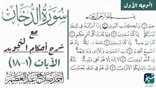 كيف تقرأ سورة الدخان مع شرح أحكام التجويد| ١-١٨