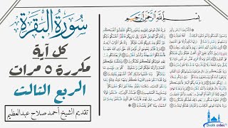 آيات الربع الثالث من سورة البقرة مكررة للحفظ والتثبيت