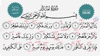 تعلم قراءة سورة المدثر مع شرح أحكام التجويد