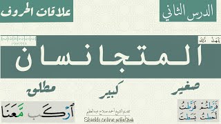 المتجانسان| علاقات الحروف