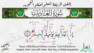 تثبيت سورة العاديات بطريقة الترديد | المصحف المعلم - شيخ أونلاين