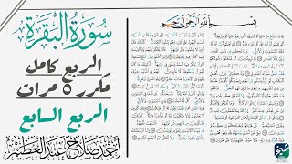 سورة البقرة مكررة للحفظ| الربع السابع