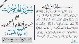 كيف تقرأ الوجه الأخير من سورة الحجرات مع شرح أحكام التجويد| التجويد للمبتدئين.