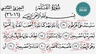 تعلم قراءة سورة القلم مع شرح أحكام التجويد| الجزء الثاني