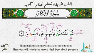 تثبيت سورة التكاثر بطريقة الترديد | المصحف المعلم - شيخ أونلاين