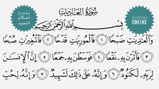 تعلم قراءة سورة العاديات مع شرح أحكام التجويد