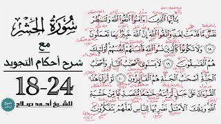 كيف تقرأ سورة الحشر مع شرح أحكام التجويد|18-24