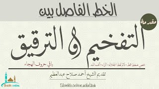 الخط الفاصل بين التفخيم والترقيق