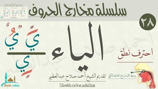 تمارين لتصحيح نطق حرف الياء | تدرب علي النطق الصحيح