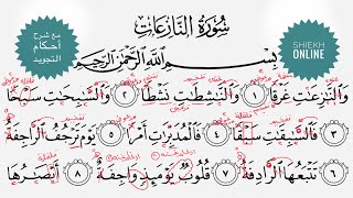 تعلم قراءة سورة النازعات مع شرح أحكام التجويد