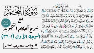 إستخراج أحكام تجويد الوجه الأول في سورة النجم |١-٢٦