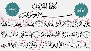 تعلم قراءة سورة المزمل مع شرح أحكام التجويد