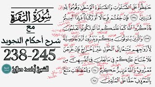 كيف تقرأ سورة البقره مع شرح أحكام التجويد| 238-245