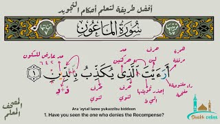 تثبيت سورة الماعون بطريقة الترديد | المصحف المعلم - شيخ أونلاين