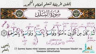 تثبيت  سورة البلد بطريقة الترديد مكررة  ١٠ مرات | المصحف المعلم- شيخ أونلاين