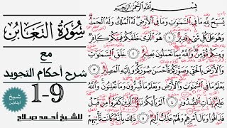 كيف تقرأ سورة التغابن مع شرح أحكام التجويد| 1-9