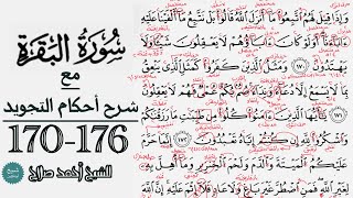 كيف تقرأ سورة البقرة مع شرح أحكام التجويد| 170-176