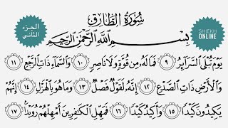 تعلم قراءة سورة الطارق مع شرح أحكام التجويد ٢