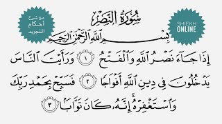 تعلم قراءة سورة النصر مع شرح أحكام التجويد
