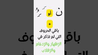 #الإخفاء_الحقيقي#أحكام_النون_الساكنة_والتنوين #أحكام_التجويد