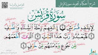 تعلم مد اللين والهمس في سورة قريش