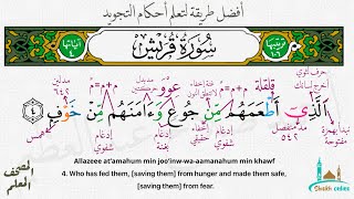 تثبيت سورة قريش بطريقة الترديد | المصحف المعلم - شيخ أونلاين